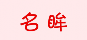 名眸