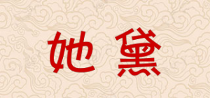 她黛