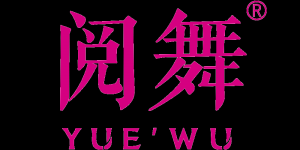 阅舞