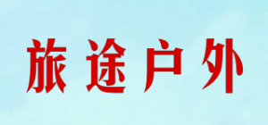 旅途户外