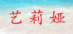 艺莉娅