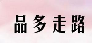 品多走路