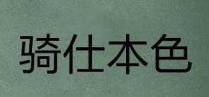 骑仕本色