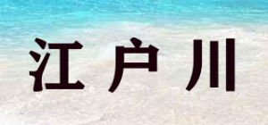江户川