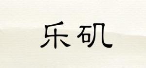 乐矶