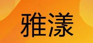 雅漾