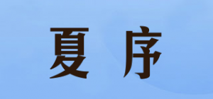 夏序