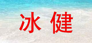 冰健