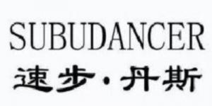 速步·丹斯