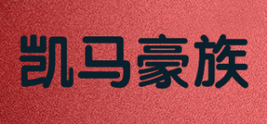 凯马豪族