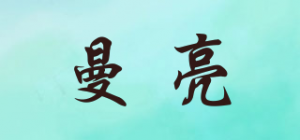 曼亮