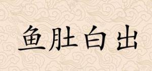 鱼肚白出