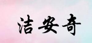 洁安奇