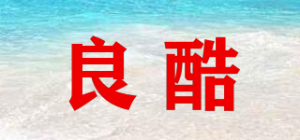 良酷
