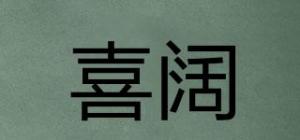 喜阔