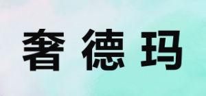 奢德玛