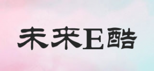 未来E酷