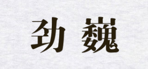劲巍