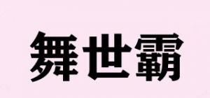 舞世霸