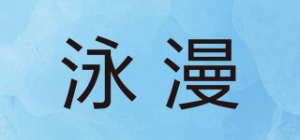 泳漫