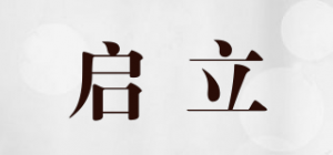 启立