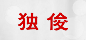 独俊