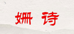 姗诗