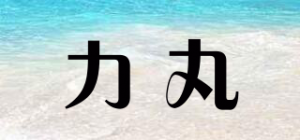 力丸