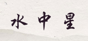 水中星