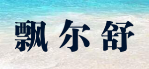 飘尔舒