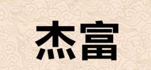 杰富