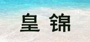 皇锦
