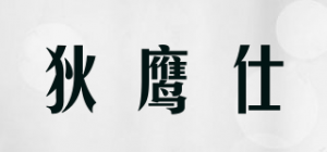 狄鹰仕