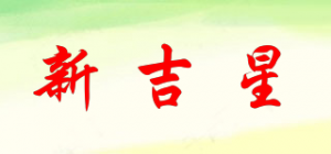 新吉星