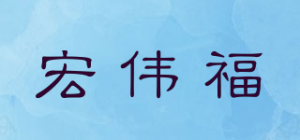 宏伟福