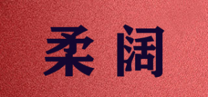 柔阔