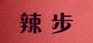 辣步