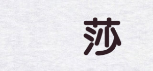 茤莎