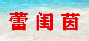 蕾闺茵