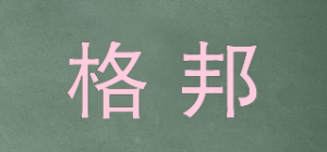 格邦