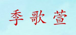 季歌萱
