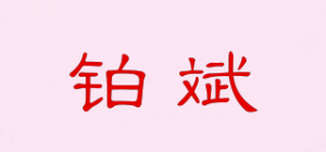铂斌