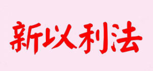 新以利法
