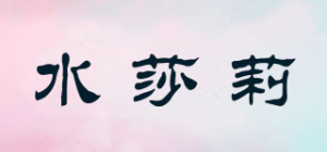 水莎莉