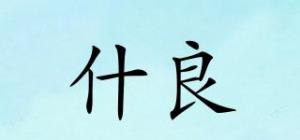 什良