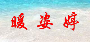 暖姿婷