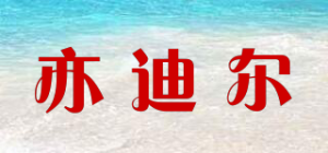 亦迪尔