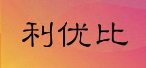 利优比