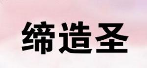 缔造圣