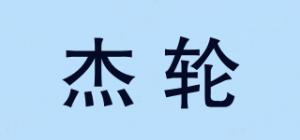 杰轮
